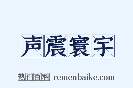 声震寰宇是什么意思的图片